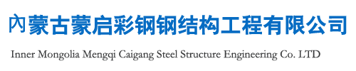 內蒙古蒙启彩钢钢结构工程有限公司